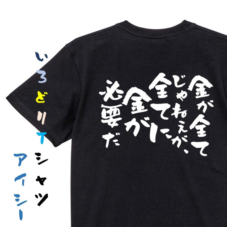 金系半袖Tシャツ【金が全てじゃねぇが、全てに金が必要だ】おもしろTシャツ ネタTシャツ
