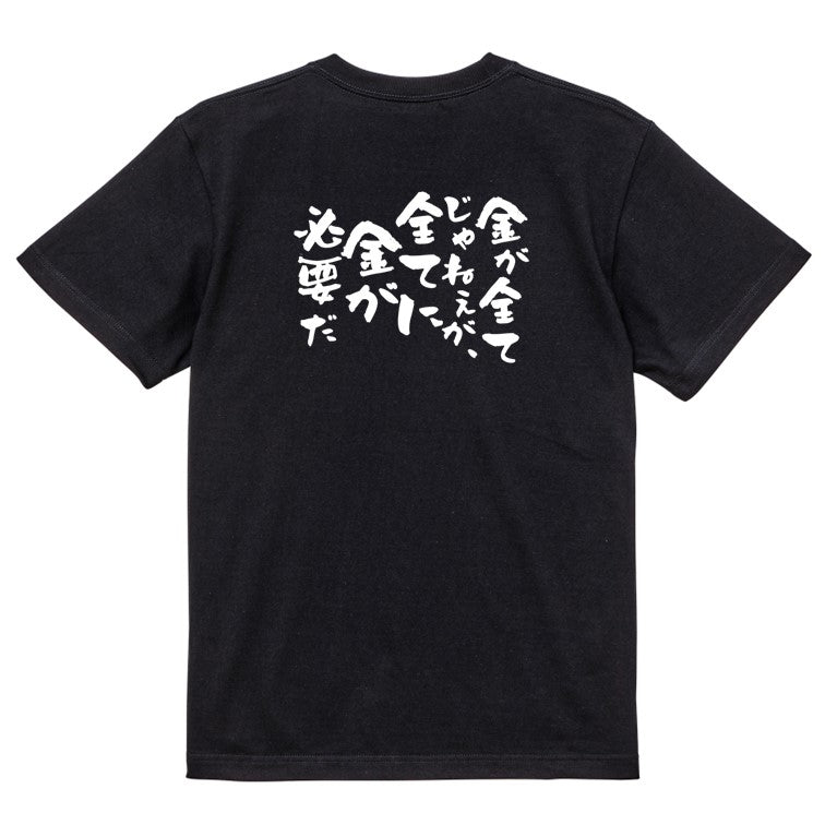 金系半袖Tシャツ【金が全てじゃねぇが、全てに金が必要だ】おもしろTシャツ ネタTシャツ