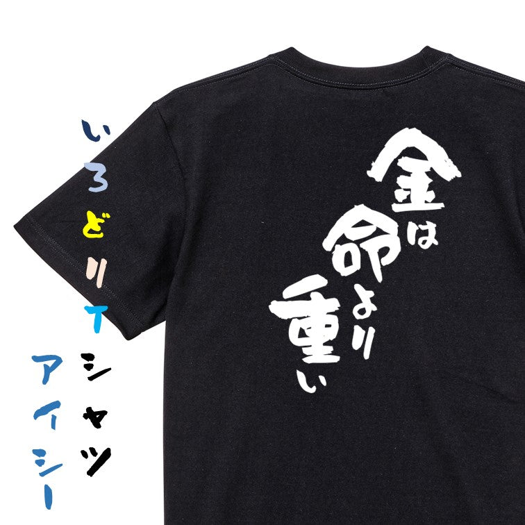 アニメ名言系半袖Tシャツ【金は命より重い】おもしろTシャツ ネタTシャツ