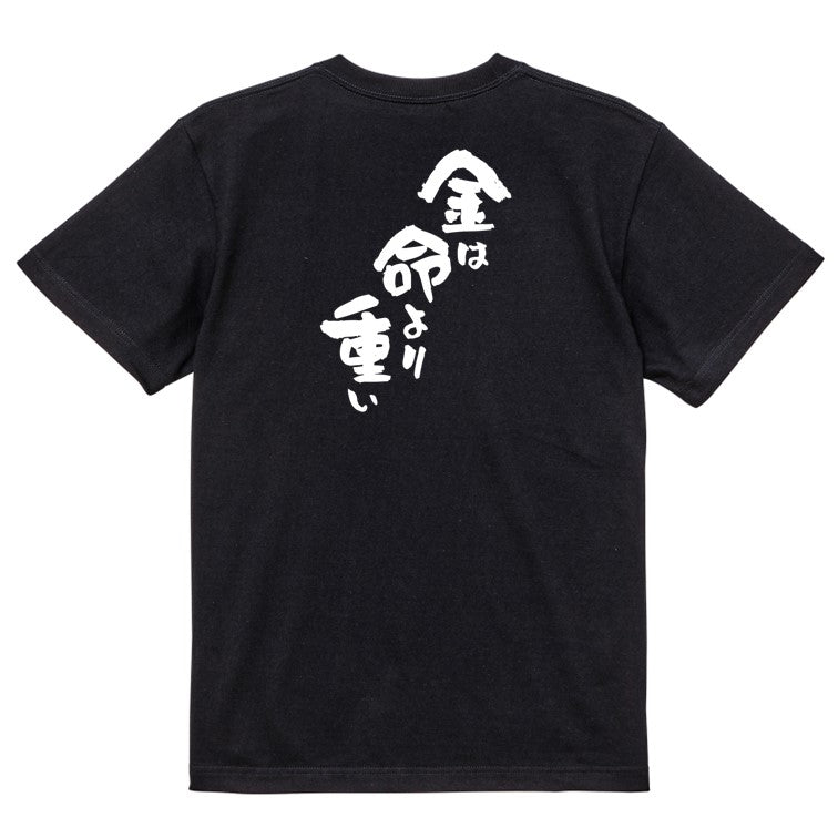 アニメ名言系半袖Tシャツ【金は命より重い】おもしろTシャツ ネタTシャツ