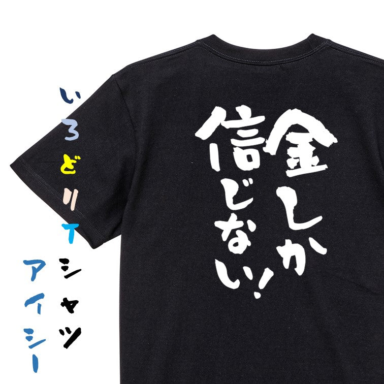 金系半袖Tシャツ【金しか信じない!】おもしろTシャツ ネタTシャツ