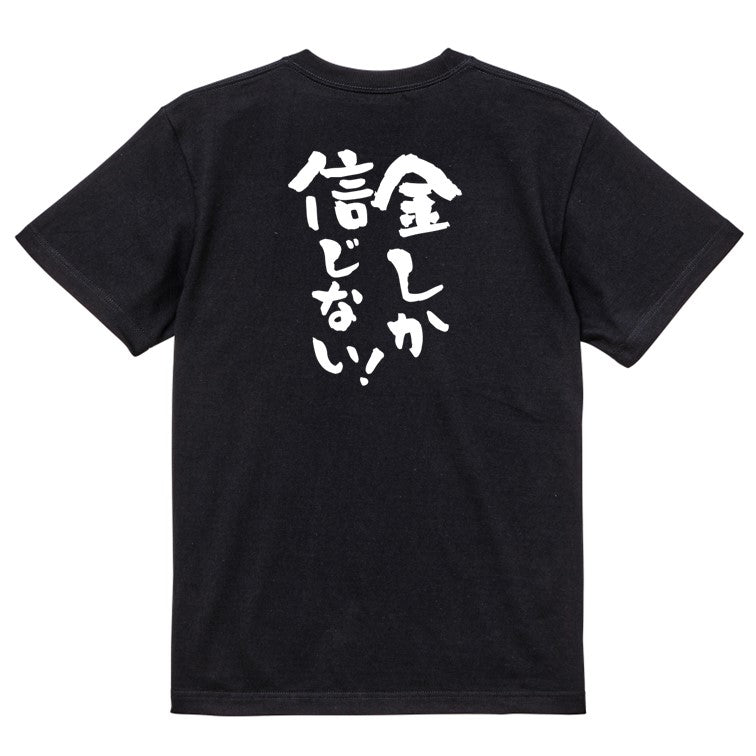 金系半袖Tシャツ【金しか信じない!】おもしろTシャツ ネタTシャツ