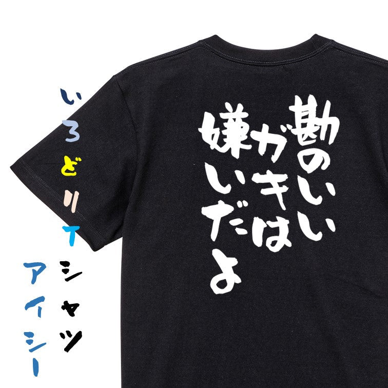 アニメ名言系半袖Tシャツ【勘のいいガキは嫌いだよ】おもしろTシャツ ネタTシャツ