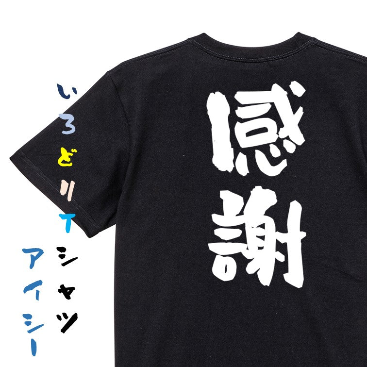 感謝系半袖Tシャツ【感謝】おもしろTシャツ ネタTシャツ