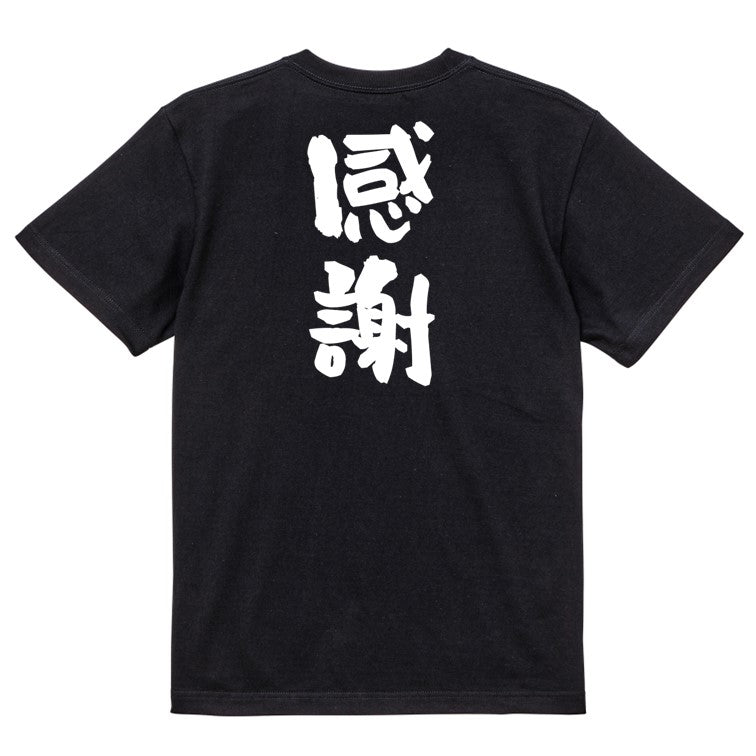 感謝系半袖Tシャツ【感謝】おもしろTシャツ ネタTシャツ