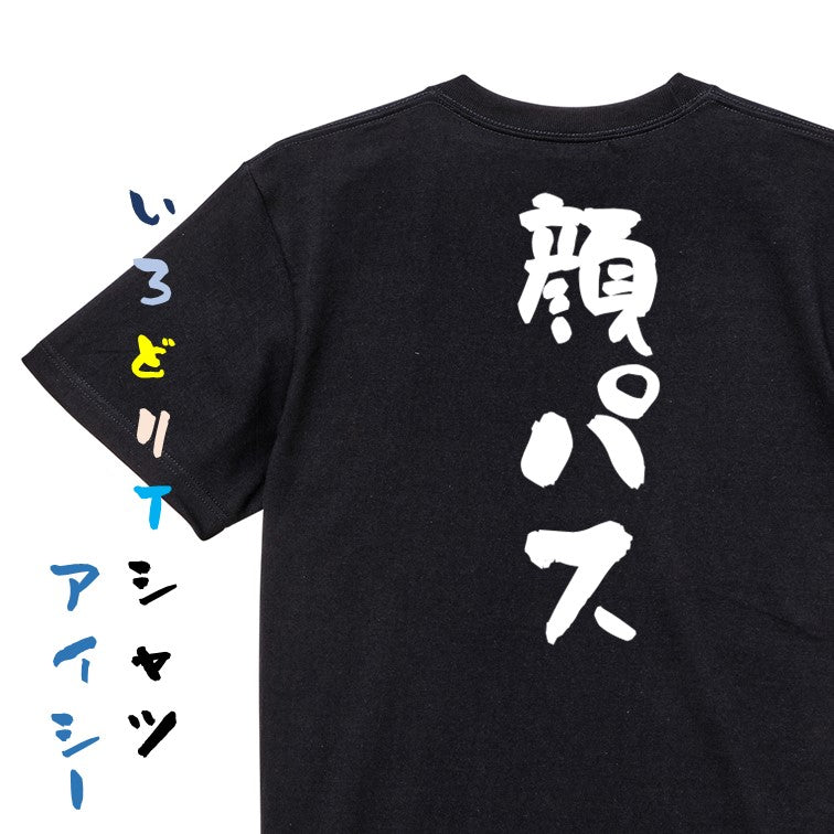 ネタ系半袖Tシャツ【顔パス】おもしろTシャツ ネタTシャツ