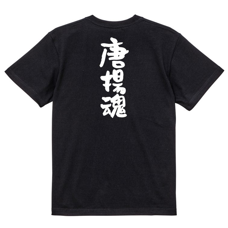 デブ系半袖Tシャツ【唐揚魂】おもしろTシャツ ネタTシャツ