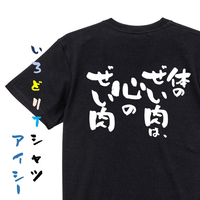 デブ系半袖Tシャツ【体のぜい肉は、心のぜい肉】おもしろTシャツ ネタTシャツ