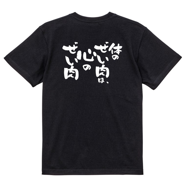 デブ系半袖Tシャツ【体のぜい肉は、心のぜい肉】おもしろTシャツ ネタTシャツ