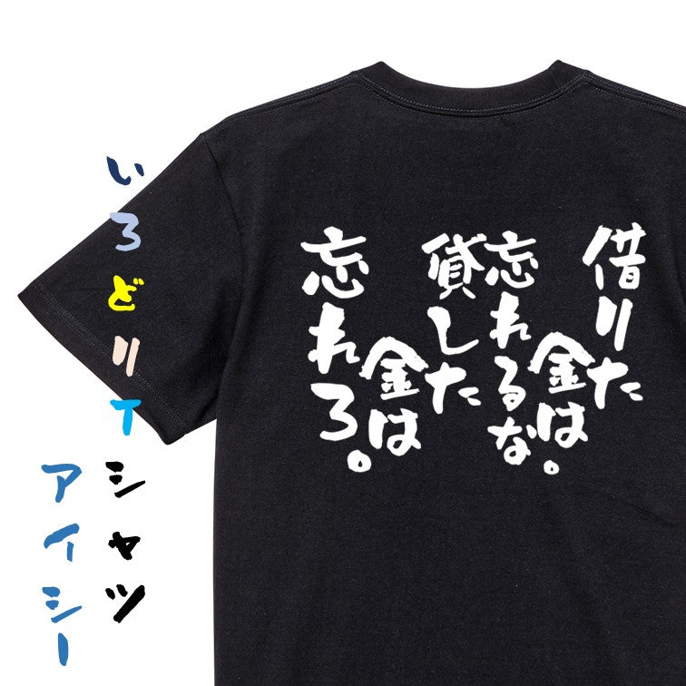 金系半袖Tシャツ【借りた金は忘れるな。貸した金は忘れろ。】おもしろTシャツ ネタTシャツ