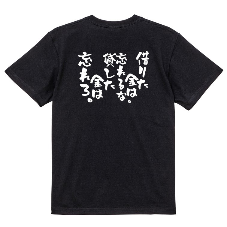 金系半袖Tシャツ【借りた金は忘れるな。貸した金は忘れろ。】おもしろTシャツ ネタTシャツ