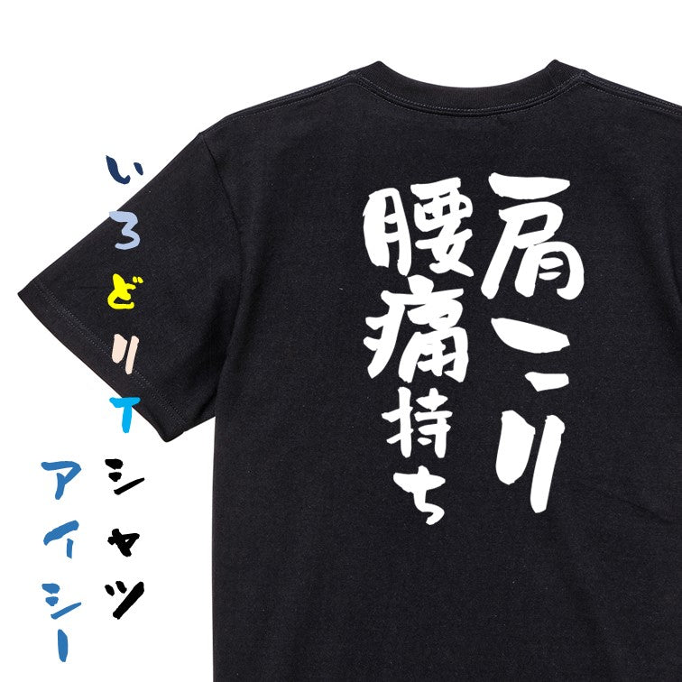 病気系半袖Tシャツ【肩こり腰痛持ち】おもしろTシャツ ネタTシャツ