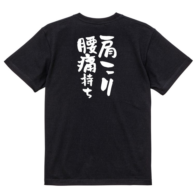 病気系半袖Tシャツ【肩こり腰痛持ち】おもしろTシャツ ネタTシャツ