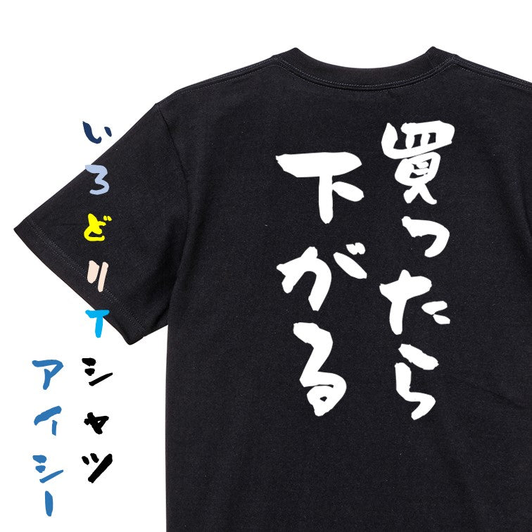 ギャンブル系半袖Tシャツ【買ったら下がる】おもしろTシャツ ネタTシャツ