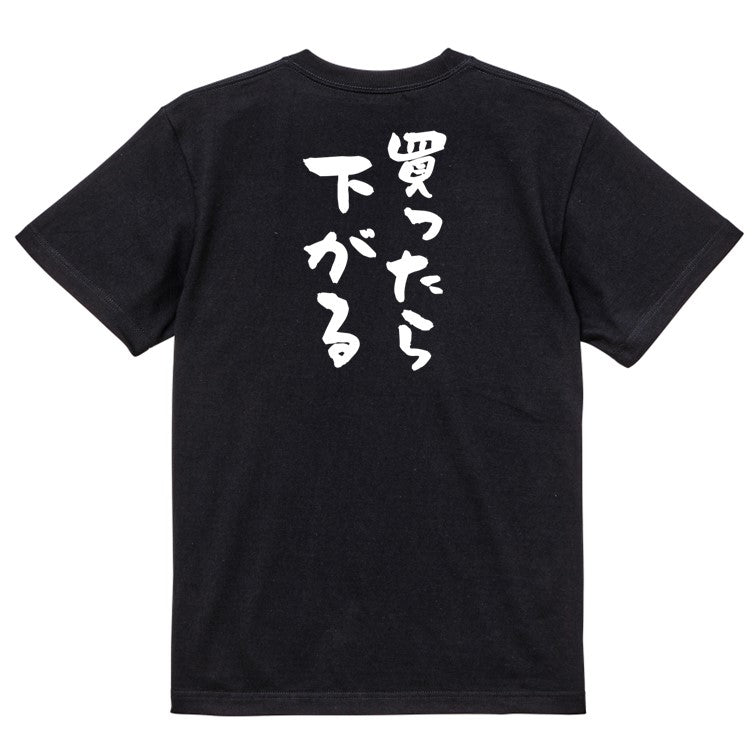 ギャンブル系半袖Tシャツ【買ったら下がる】おもしろTシャツ ネタTシャツ