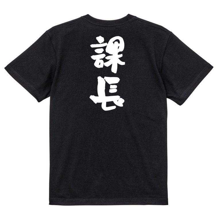 仕事系半袖Tシャツ【課長】おもしろTシャツ ネタTシャツ