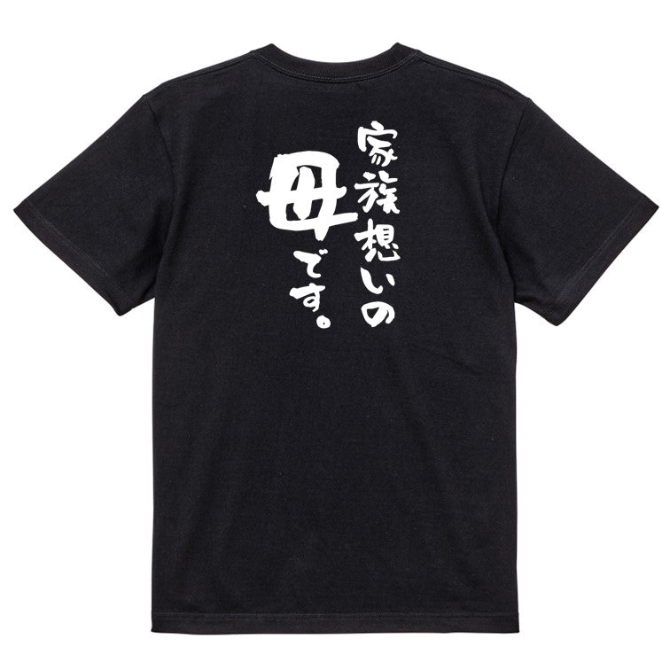 家族系半袖Tシャツ【家族想いの母です。】おもしろTシャツ ネタTシャツ