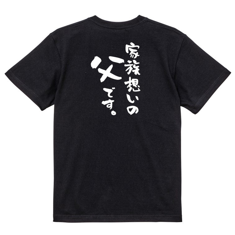 家族系半袖Tシャツ【家族想いの父です。】おもしろTシャツ ネタTシャツ