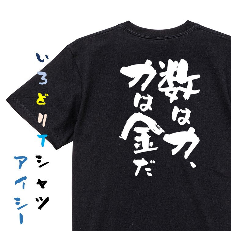 金系半袖Tシャツ【数は力、力は金だ】おもしろTシャツ ネタTシャツ