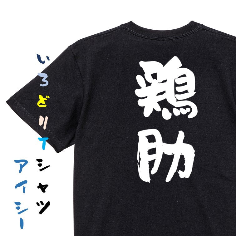 歴史系半袖Tシャツ【鶏肋】おもしろTシャツ ネタTシャツ