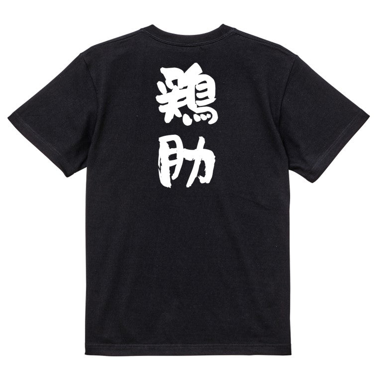歴史系半袖Tシャツ【鶏肋】おもしろTシャツ ネタTシャツ