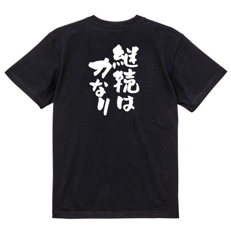 一言系半袖Tシャツ【継続は力なり】おもしろTシャツ ネタTシャツ