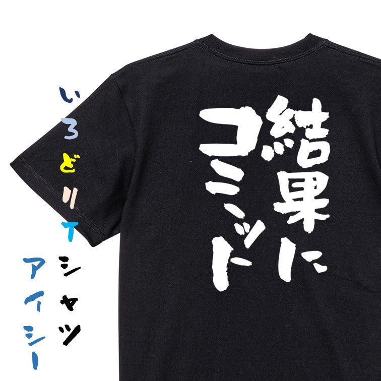 意識高い系半袖Tシャツ【結果にコミット】おもしろTシャツ ネタTシャツ