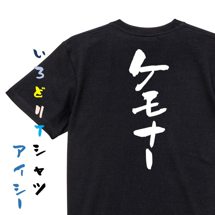 オタク系半袖Tシャツ【ケモナー】おもしろTシャツ ネタTシャツ