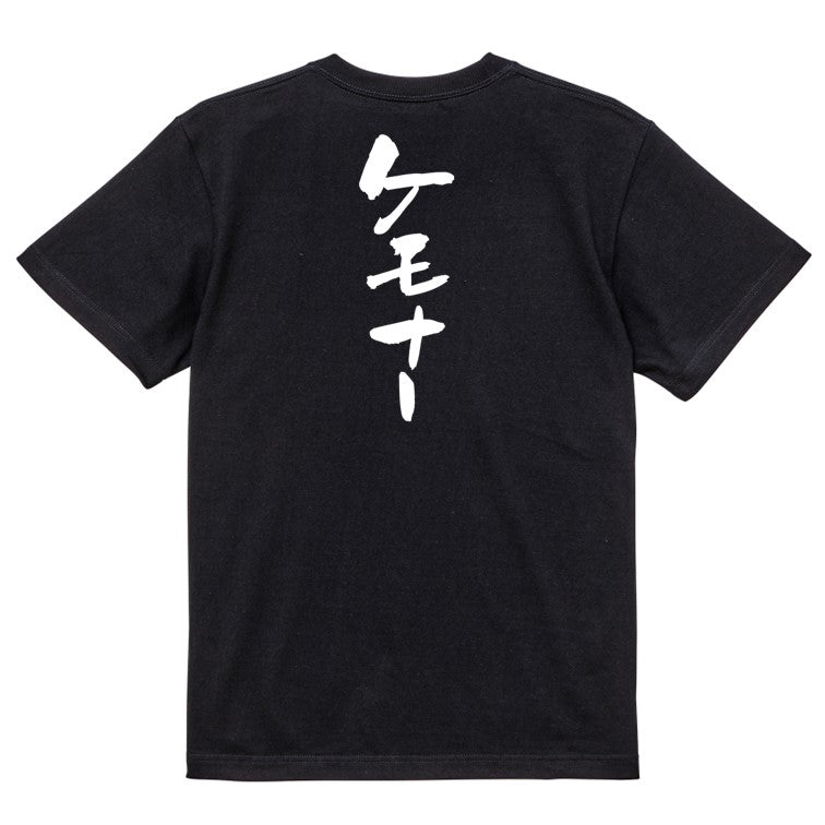 オタク系半袖Tシャツ【ケモナー】おもしろTシャツ ネタTシャツ