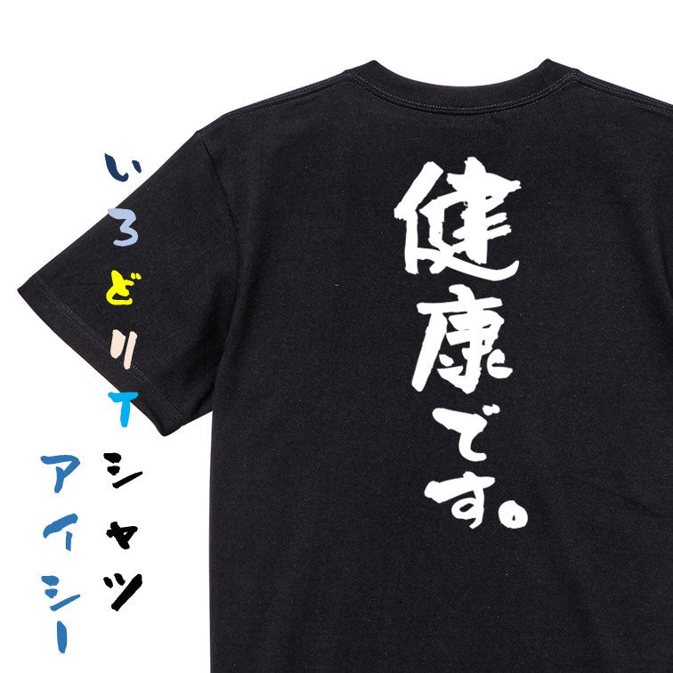 ポジティブ系半袖Tシャツ【健康です。】おもしろTシャツ ネタTシャツ