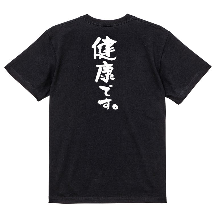 ポジティブ系半袖Tシャツ【健康です。】おもしろTシャツ ネタTシャツ