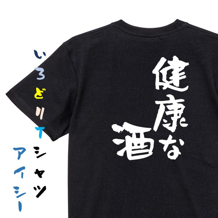 酒飲み系半袖Tシャツ【健康な酒】おもしろTシャツ ネタTシャツ