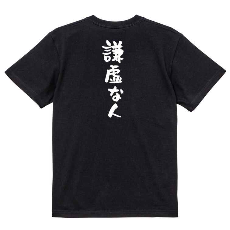 脱力系半袖Tシャツ【謙虚な人】おもしろTシャツ ネタTシャツ