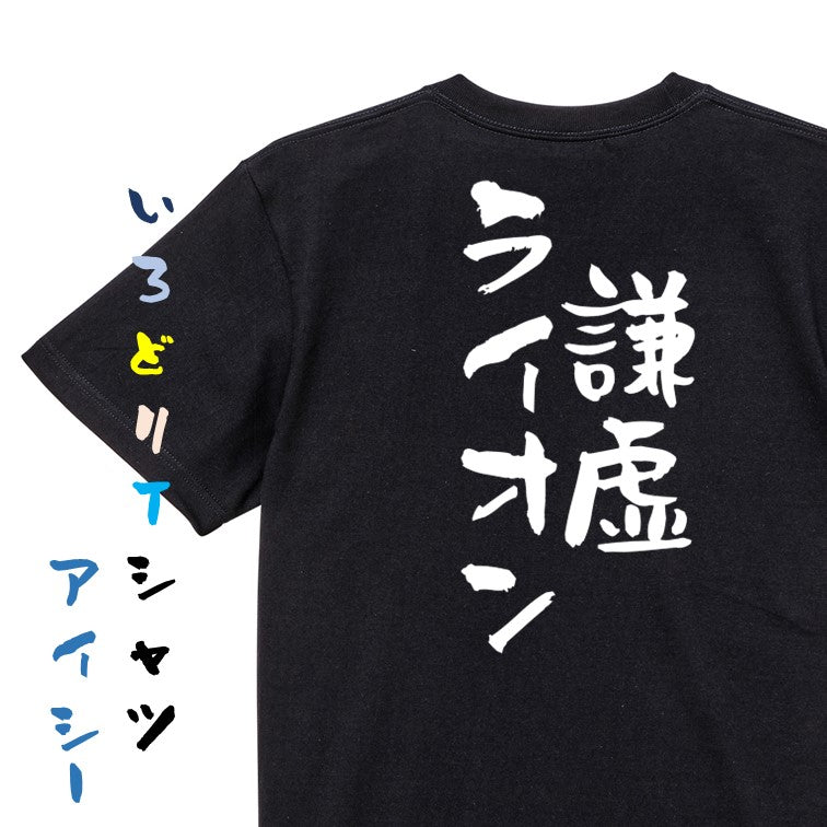 ネタ系半袖Tシャツ【謙虚ライオン】おもしろTシャツ ネタTシャツ