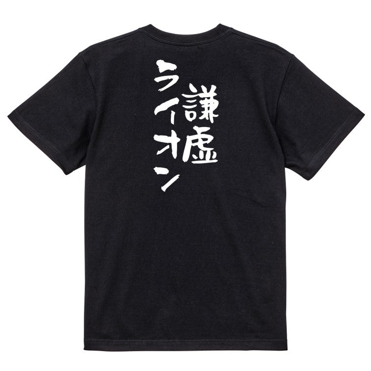 ネタ系半袖Tシャツ【謙虚ライオン】おもしろTシャツ ネタTシャツ