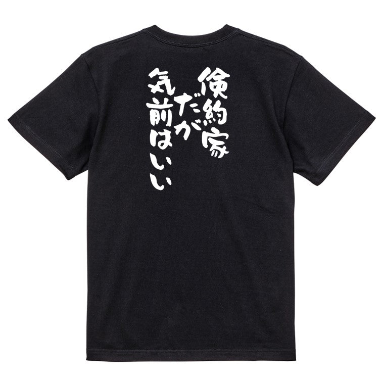 ポジティブ系半袖Tシャツ【倹約家だが気前はいい】おもしろTシャツ ネタTシャツ