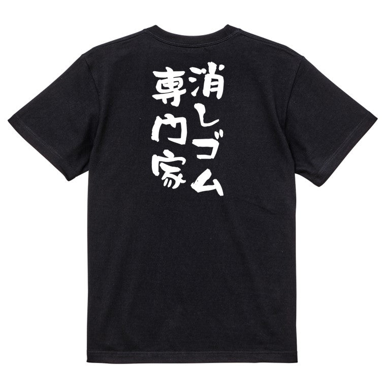 ネタ系半袖Tシャツ【消しゴム専門家】おもしろTシャツ ネタTシャツ