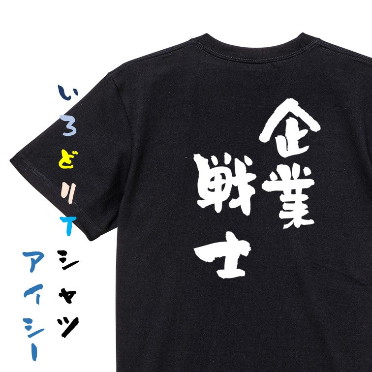 仕事系半袖Tシャツ【企業戦士】おもしろTシャツ ネタTシャツ