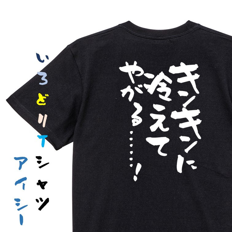 アニメ名言系半袖Tシャツ【キンキンに冷えてやがる……!】おもしろTシャツ ネタTシャツ