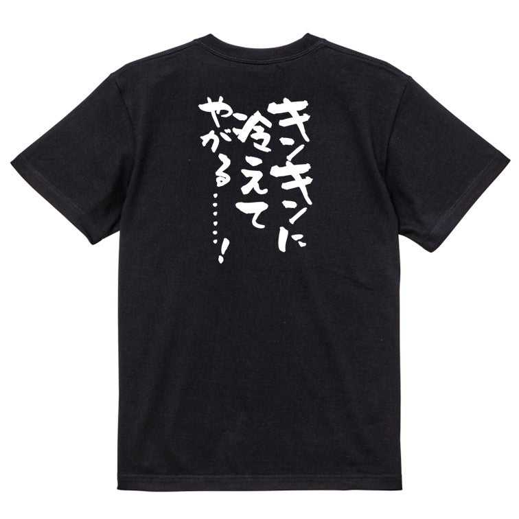 アニメ名言系半袖Tシャツ【キンキンに冷えてやがる……!】おもしろTシャツ ネタTシャツ