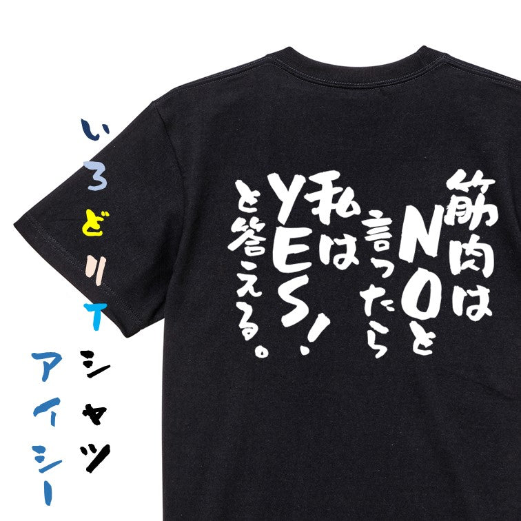 筋肉系半袖Tシャツ【筋肉はNOと言ったら私はYES!と答える。】おもしろTシャツ ネタTシャツ