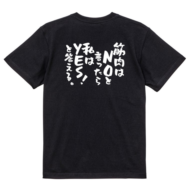 筋肉系半袖Tシャツ【筋肉はNOと言ったら私はYES!と答える。】おもしろTシャツ ネタTシャツ