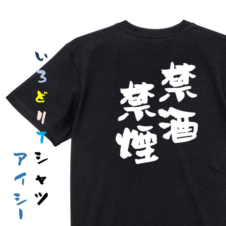 酒飲み系半袖Tシャツ【禁酒禁煙】おもしろTシャツ ネタTシャツ
