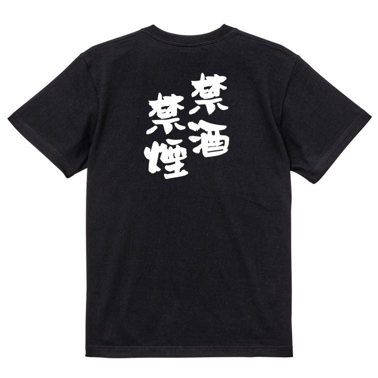 酒飲み系半袖Tシャツ【禁酒禁煙】おもしろTシャツ ネタTシャツ