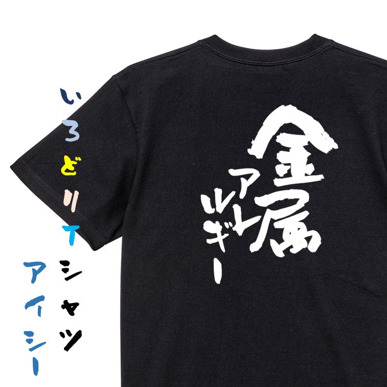 病気系半袖Tシャツ【金属アレルギー】おもしろTシャツ ネタTシャツ
