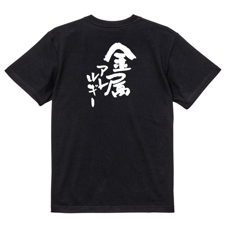 病気系半袖Tシャツ【金属アレルギー】おもしろTシャツ ネタTシャツ