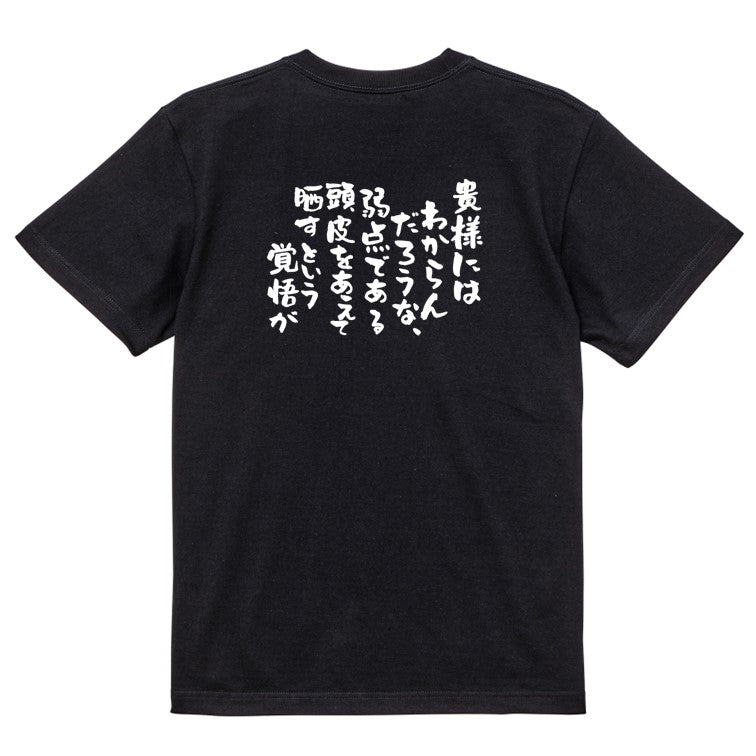 ハゲ系半袖Tシャツ【貴様にはわからんだろうな、弱点である頭皮をあえて晒すという覚悟が】おもしろTシャツ ネタTシャツ