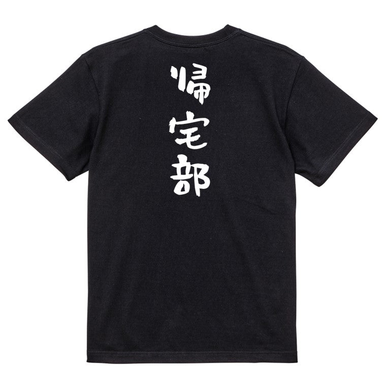 脱力系半袖Tシャツ【帰宅部】おもしろTシャツ ネタTシャツ