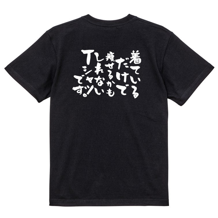 デブ系半袖Tシャツ【着ているだけで痩せるかもしれないTシャツです。】おもしろTシャツ ネタTシャツ
