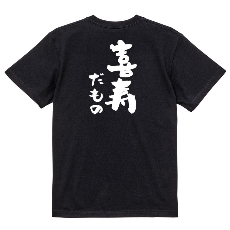 お祝い系半袖Tシャツ【喜寿だもの】おもしろTシャツ ネタTシャツ
